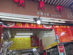 -明月虾面(厦禾路店)