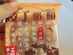 -矮子馅饼(大成路店)