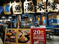 -渔米丰·广府鱼汤米线(光明广场店)