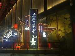 -大唐不夜城