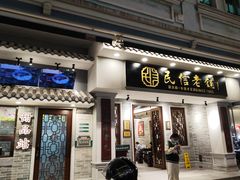 -民信老铺(双皮奶博物馆店)