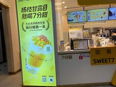 门面-7分甜(圆融广场店)