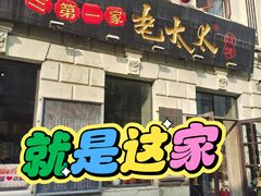 -北三老太太烧烤(人生一串上榜店)