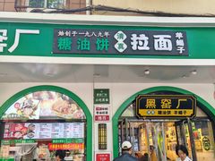 -黑窑厂糖油饼烤鸭·清真菜(旗舰店)