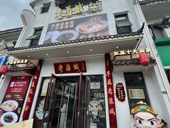 -老淮城·长鱼面(河下古镇店)