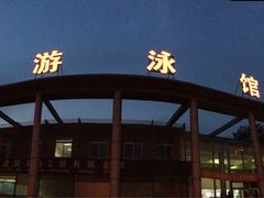 -唐山游泳馆(运动场馆)