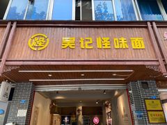 门面-吴记怪味面(牛王庙店)