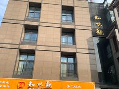 -知味观(湖滨店)