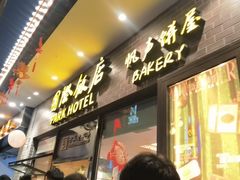 -国际饭店·帆声西饼屋(黄河路店)