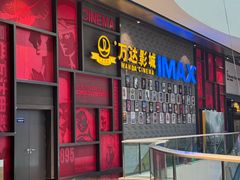 -万达影城(西铁营万达广场IMAX店)