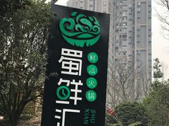 -二荆条·蜀鲜汇城市森林火锅