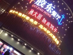 -醉胶东(友谊店)