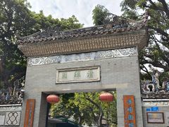 -香云轩·顺德菜(香云纱园林酒店店)
