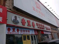 -香里香自助快餐(全安广场店)