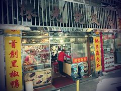 门面-陈光记烧腊店(罗保博士街店)