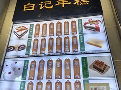 -清真·白记年糕(牛街北口店)