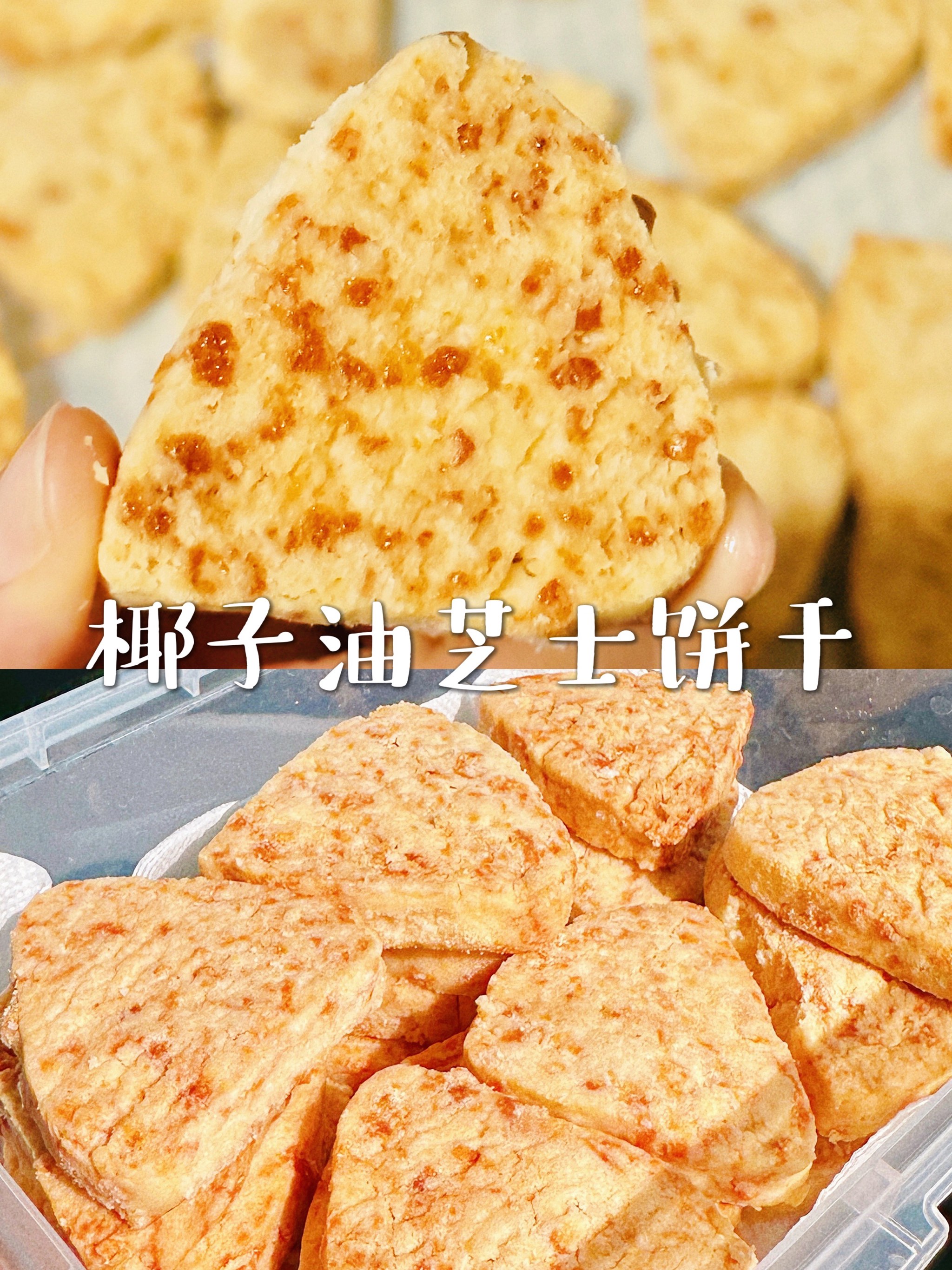 椰子油芝士饼干 烘焙篇