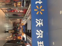 -沃尔玛超市(北大街店)