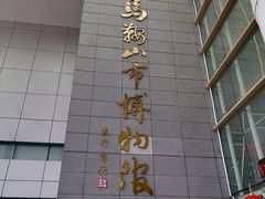 -马鞍山市博物馆