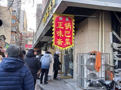 -正味斋锅巴菜(西北角店)