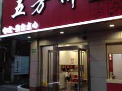 iphone_upload_pic-五芳斋粽子(田林店)