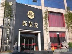 -新荣记(新源南路店)