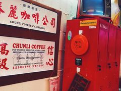 -春麗吃飯公司(工体店)