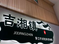 -吉湘镇(望京店)