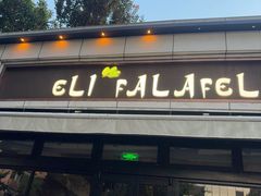 -ELI FALAFEL Lebanese&Mediterranean黎巴嫩美食(富城路店)