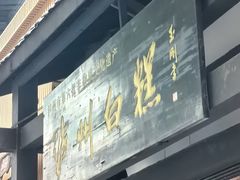 -泸州白糕(慈善路店)