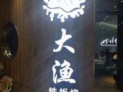 -大渔铁板烧(万象城店)
