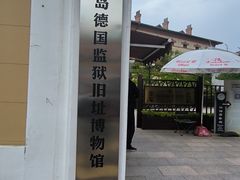 -青岛德国监狱旧址博物馆