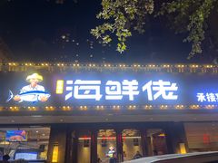 -苏福记·海鲜佬(凤城四路店)