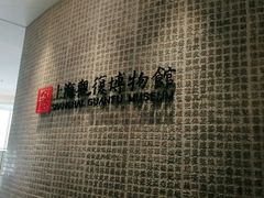 -上海观复博物馆