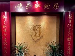 门面-扬州狮子楼·非遗淮扬菜(总店)