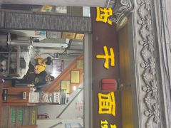 -非遗·爱西干面(小公园总店)