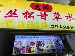 -老炳·七丛松甘草水果