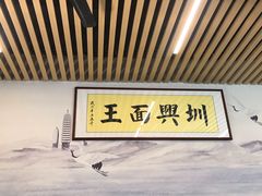 -圳兴面王·拌川·特色炒面(南山保利剧院店)