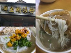 -汪记鲜鱼糊汤粉(沈阳路总店)