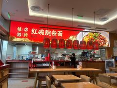 -遇见小面(碧桂园总部店)
