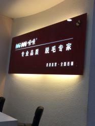 -咪咪专业脱毛连锁机构