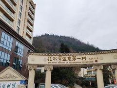 -花水湾第一村温泉大酒店
