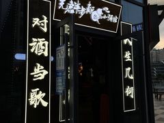 -先启半步颠小酒馆(白麓里店)