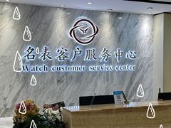 -名表维修服务中心(信兴广场地王大厦店)