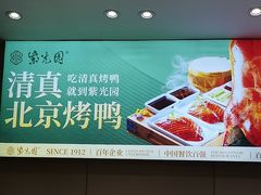 -紫光园·烤鸭·北京菜(团结湖店)