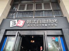 -33韩式自助烧烤(环城南路店)
