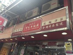 门面-香港仔有记粉面厂