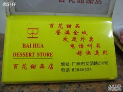 -百花传统甜品店(原址店)