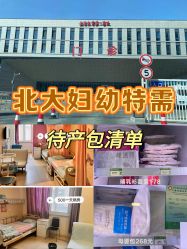 -北京大学第一医院妇产儿童医院