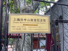 -上海孙中山故居纪念馆